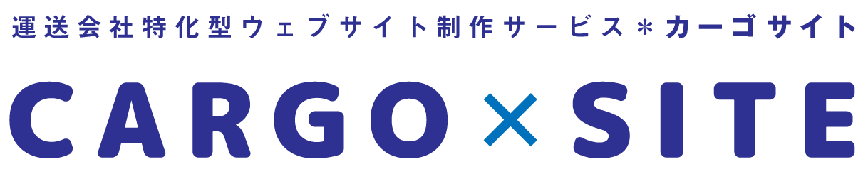 運送会社特化型ウェブサイト制作サービス【カーゴサイト】